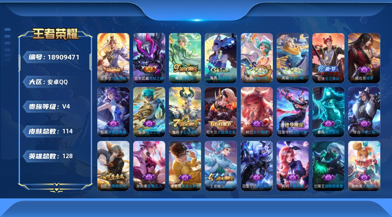 王者荣耀账号安卓QQ[18909471]安卓Q-V4-最强王者段位-128英雄-114皮肤-1典藏皮肤-2传说-30史诗
【英雄全皮】：孙权全皮，敖隐全皮
【荣耀典藏】：花木兰九霄神辉
【传说皮肤】：桑启鸣野蒿，宫本武藏