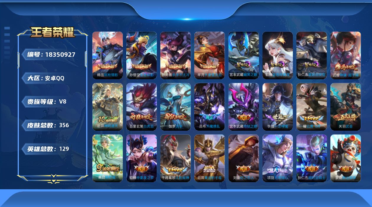 王者荣耀账号安卓QQ[18350927]【特价急出/详情看图】安卓Q-V8-最强王者段位-128英雄-356皮肤-4典藏皮肤-4星元-20传说-110史诗
【英雄全皮】：猪八戒全皮，敖隐全皮，戈娅全皮，影全皮
【荣耀典藏