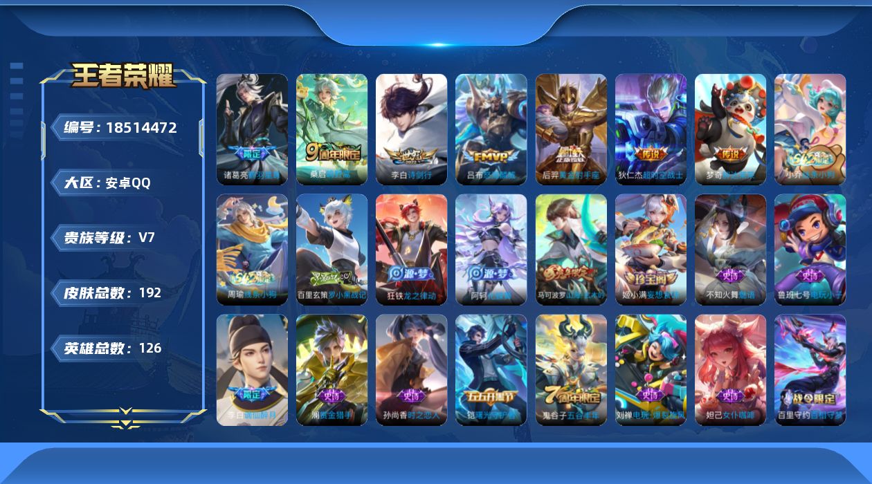 王者荣耀账号安卓QQ[18514472]安卓Q-V7-最强王者段位-126英雄-192皮肤-7传说-45史诗
【传说皮肤】：桑启鸣野蒿，诸葛亮鹤羽星尊，吕布怒海麟威，李白诗剑行，梦奇胖达荣荣，后羿黄金射手座，狄仁杰超时空