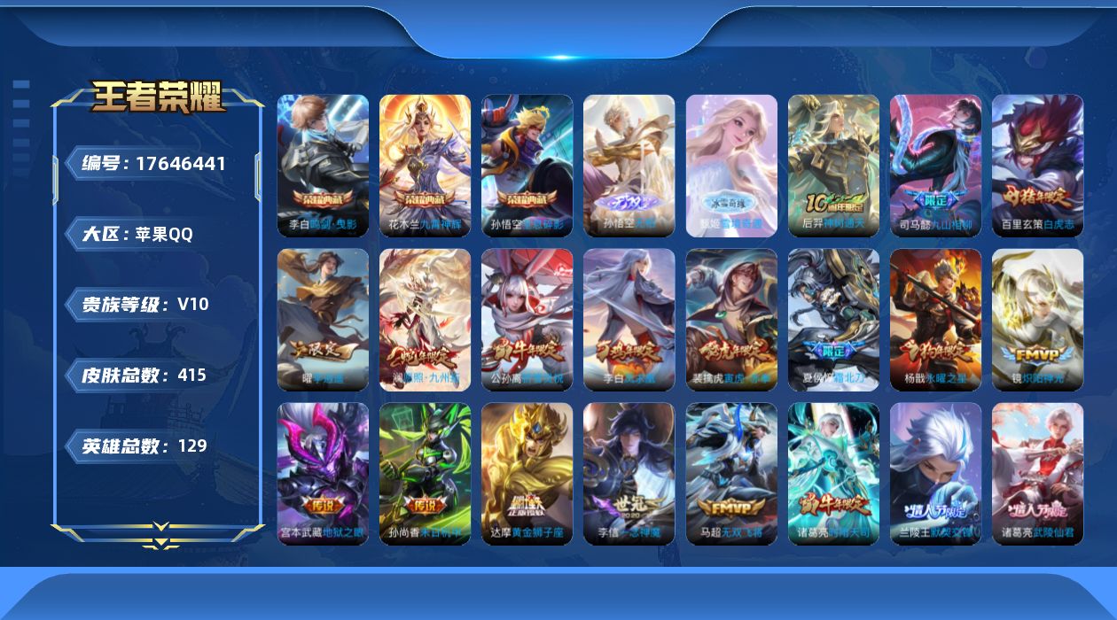 王者荣耀账号苹果QQ[17646441]【5062】苹果Q-V10-最强王者段位-129英雄-415皮肤-3典藏皮肤-1典藏英雄-2无双-43传说-131史诗
【英雄全皮】：司马懿全皮，孙权全皮，猪八戒全皮，敖隐全皮，空