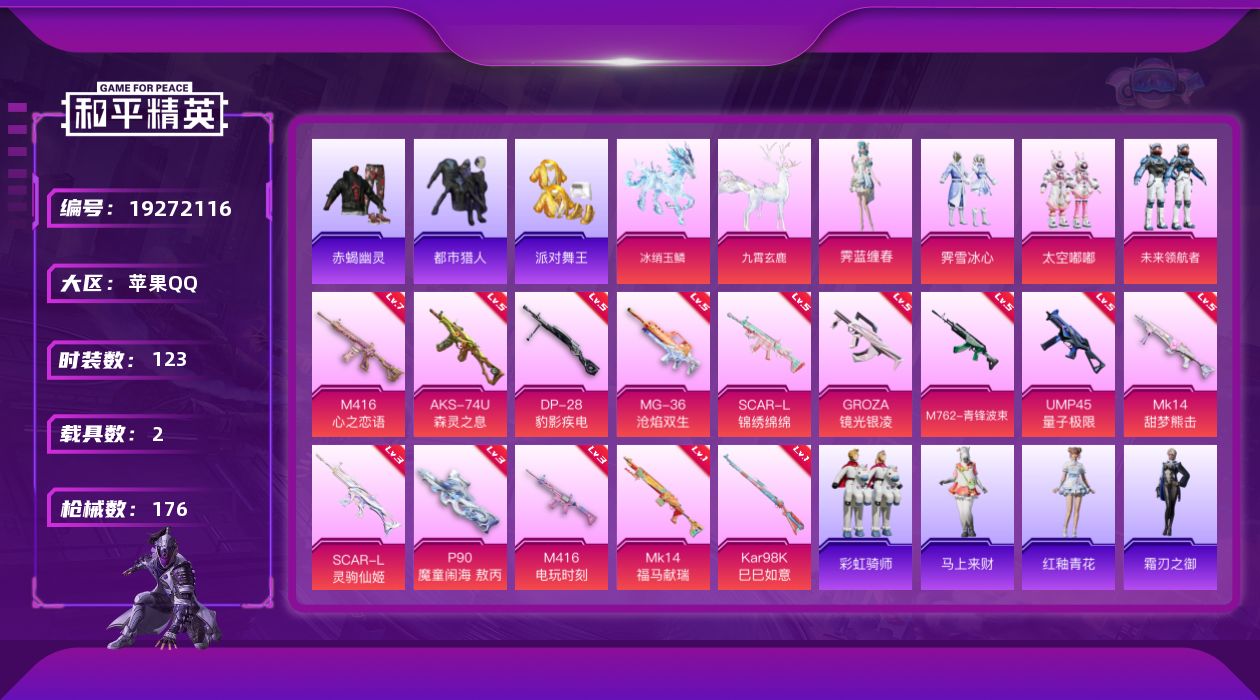 和平精英账号苹果QQ[19272116]苹果 手Q-4粉装-14特效枪-2载具-5粉色飞行器-56726热力值-17王牌印记-123套装-176枪皮
【热门品类】：套装-浪漫天命，套装-赤蝎幽灵，套装-都市猎人，套装-派