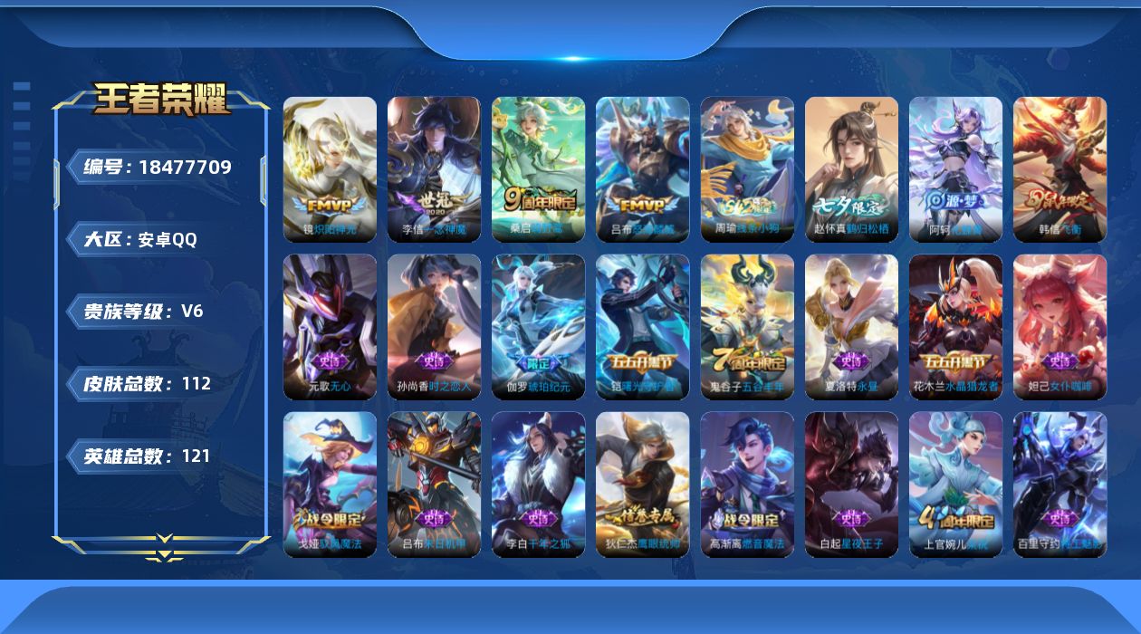 王者荣耀账号安卓QQ[18477709]安卓Q-V6-永恒钻石III段位-121英雄-112皮肤-4传说-30史诗
【传说皮肤】：桑启鸣野蒿，吕布怒海麟威，镜炽阳神光，李信一念神魔
【限定皮肤】：狄仁杰阴阳师，赵云皇家上