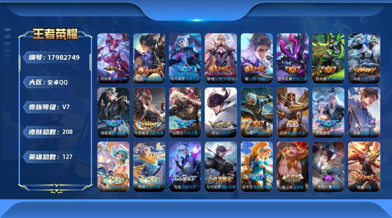王者荣耀账号安卓QQ127英雄-208皮肤-V7-15传说 打野39段 1星传说 未来机甲【全皮英雄】 影全皮 【传说】