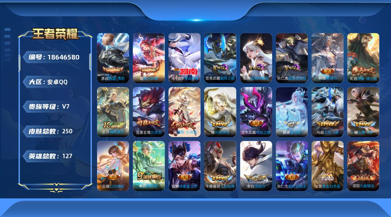 王者荣耀账号安卓QQ127英雄-250皮肤--V7-2典藏1珍品传说17传说 金标 貂蝉 3星传说 幽冥之眼 星际治安官