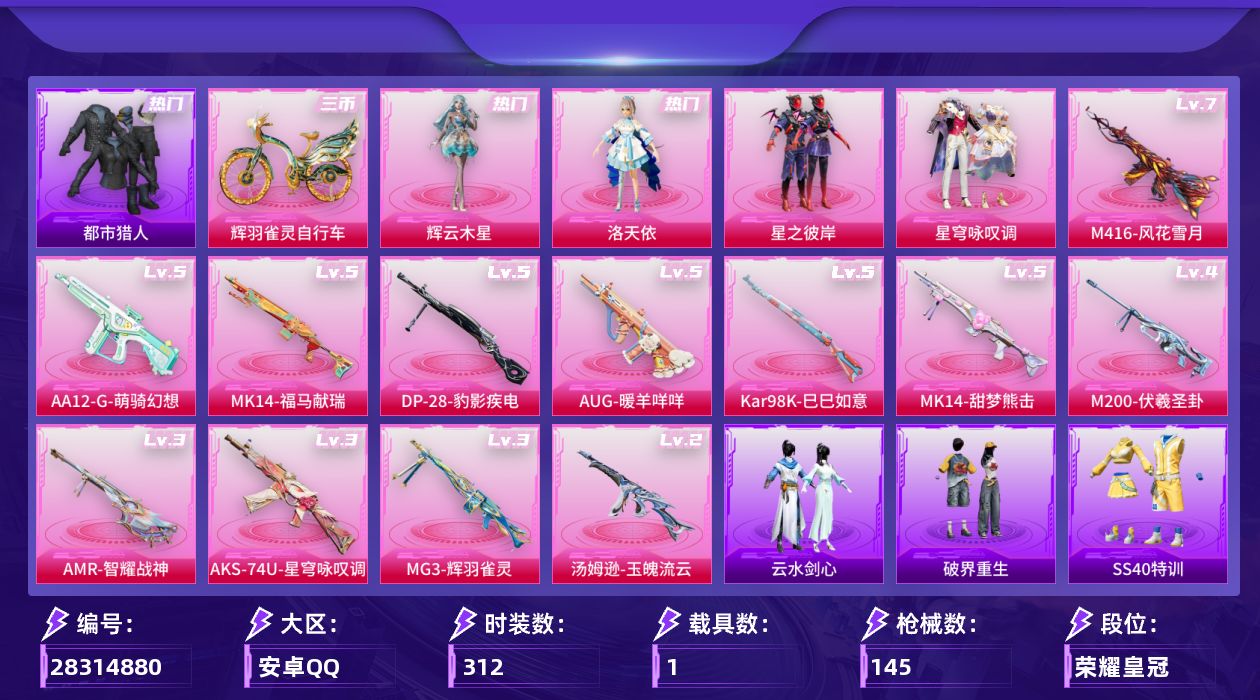 []4粉装 12特效枪 1载具 1印记 可二次 可修改实名 
【热门装扮】星穹咏叹调,雨过天青,辉云木星,洛天依,星之彼岸,迅捷狂鲨,都市猎人
【载具】辉羽雀灵自行车
【稀有枪皮】MG3-辉羽雀灵,AKS-74U-星穹咏叹调,DP-28-豹影疾电,MK14-甜梦熊击,Kar98K-巳
