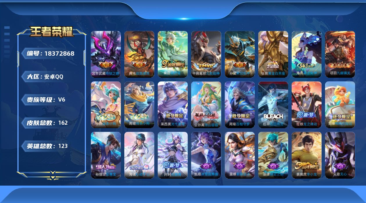王者荣耀账号安卓QQ[18372868]安卓Q-V6-永恒钻石I段位-123英雄-162皮肤-6传说-43史诗
【英雄全皮】：刘禅全皮，海诺全皮
【传说皮肤】：桑启鸣野蒿，典韦战鼓燎原，孙策末日机甲，张良黄金白羊座，干将
