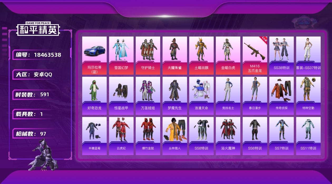 和平精英账号安卓QQ[18463538]实名: 可修改 时装数: 591 载具数: 1 枪械数: 97 战备数: 77 