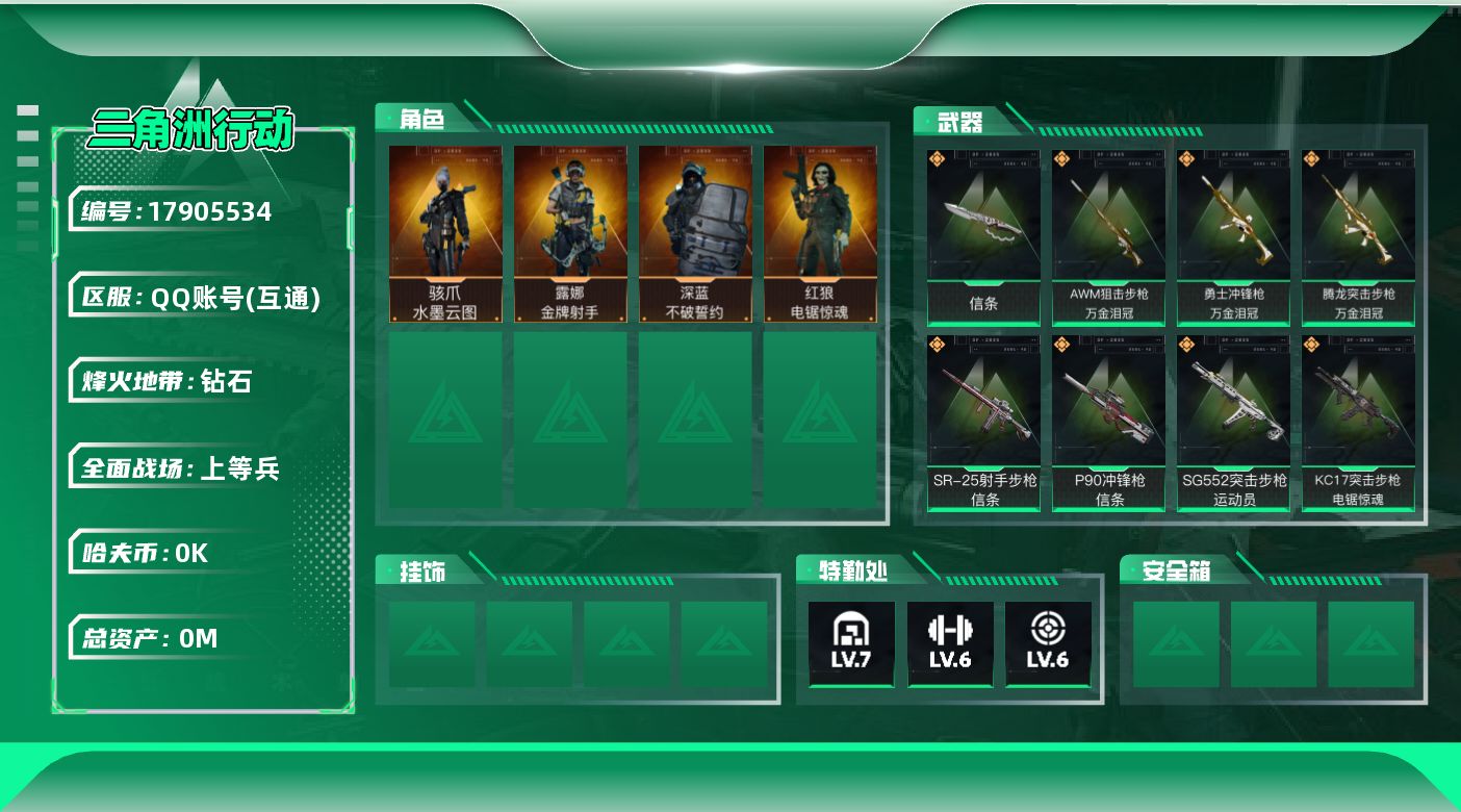 三角洲行动账号QQ[17905534]总资产:67.7M 4干员外观 1近战传说 20传说枪械 哈夫币:5.289K 