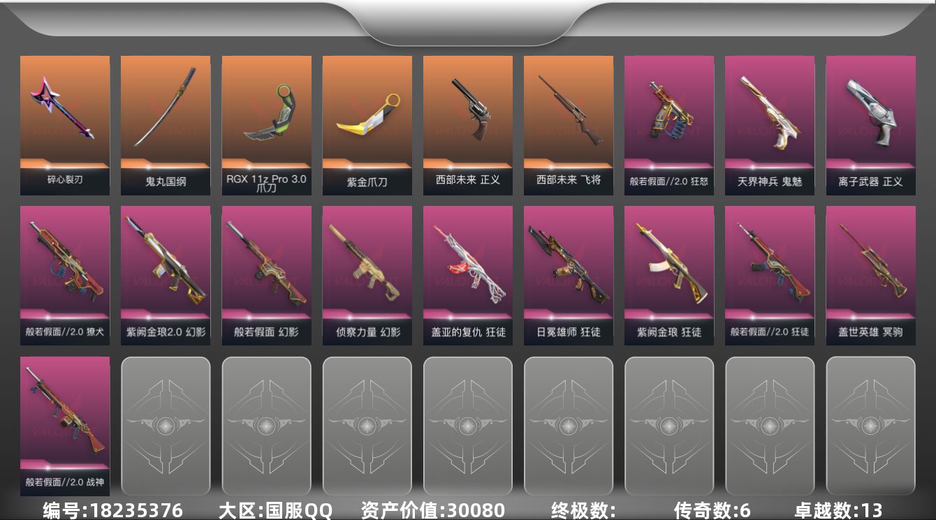 无畏契约账号QQ[18235376]6橙皮 13紫皮 39皮肤 28英雄 123卡面 1040已用源晶 未定级段位 