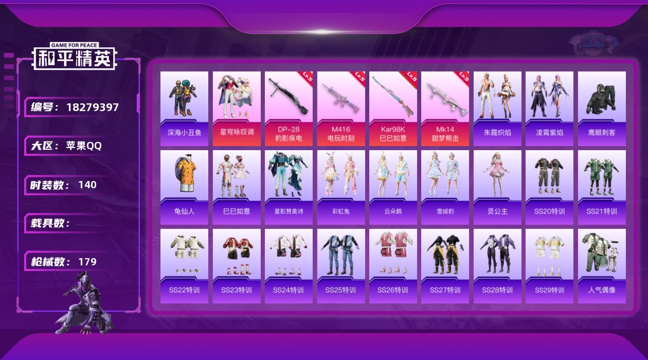 和平精英账号苹果QQ[18279397]苹果 手Q-1粉装-5特效枪-0载具-2粉色飞行器-47808热力值-9王牌印记-140套装-179枪皮
【热门品类】：套装-深海小丑鱼，套装-龟仙人
【粉色套装】：粉装-星穹咏叹