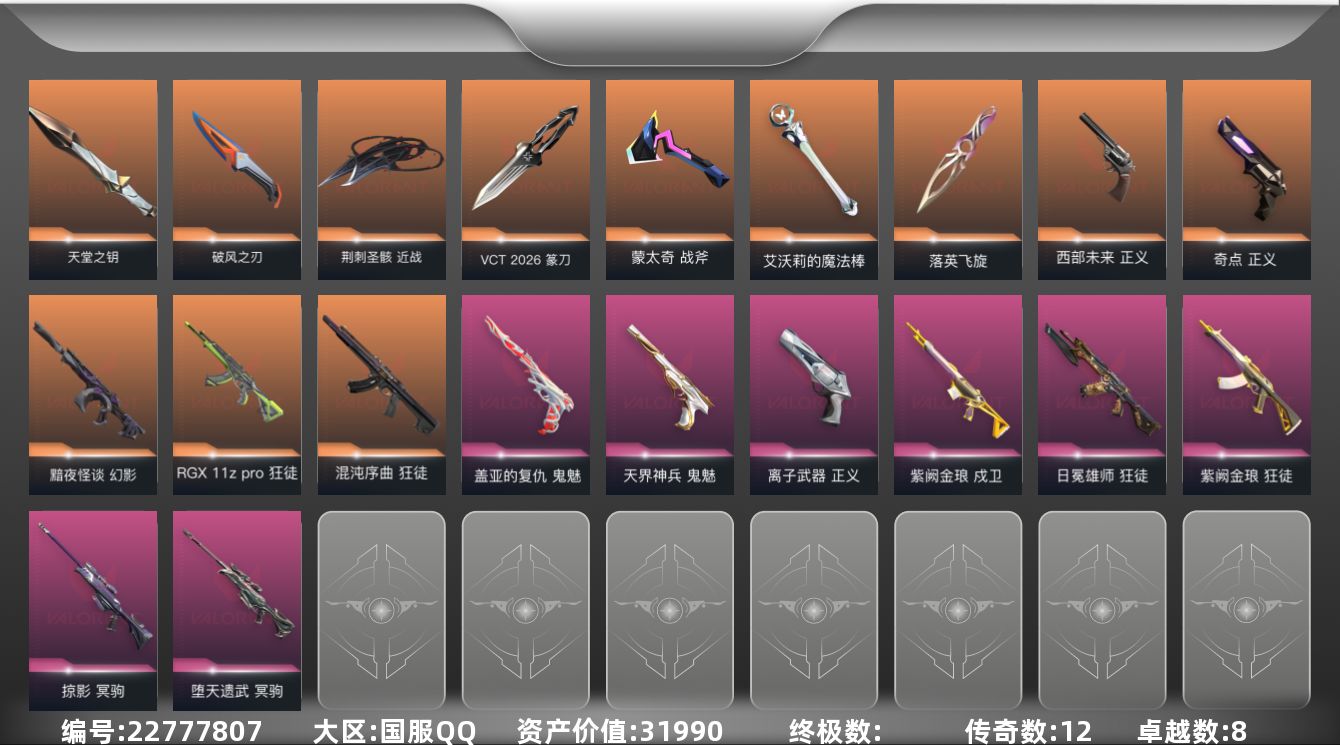 无畏契约账号QQ12橙皮 8紫皮 55皮肤 23英雄 55卡面 545已用源晶 未定级段位 可二次 可修改实名 
【