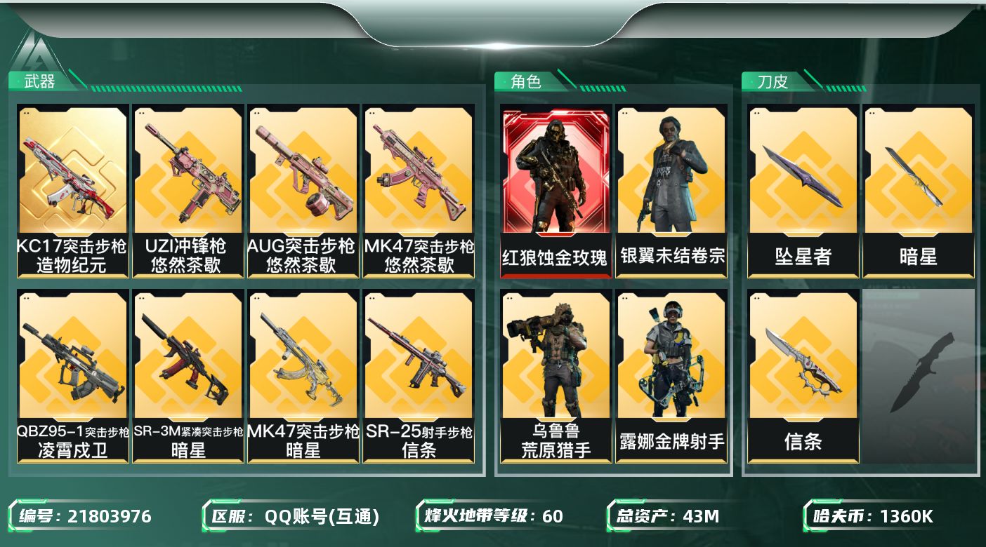 三角洲行动账号QQ【SJZEHC1387】EHC82901-暗星-坠星者-信条-蚀金玫瑰-1红皮-3刀皮-1典藏枪皮-