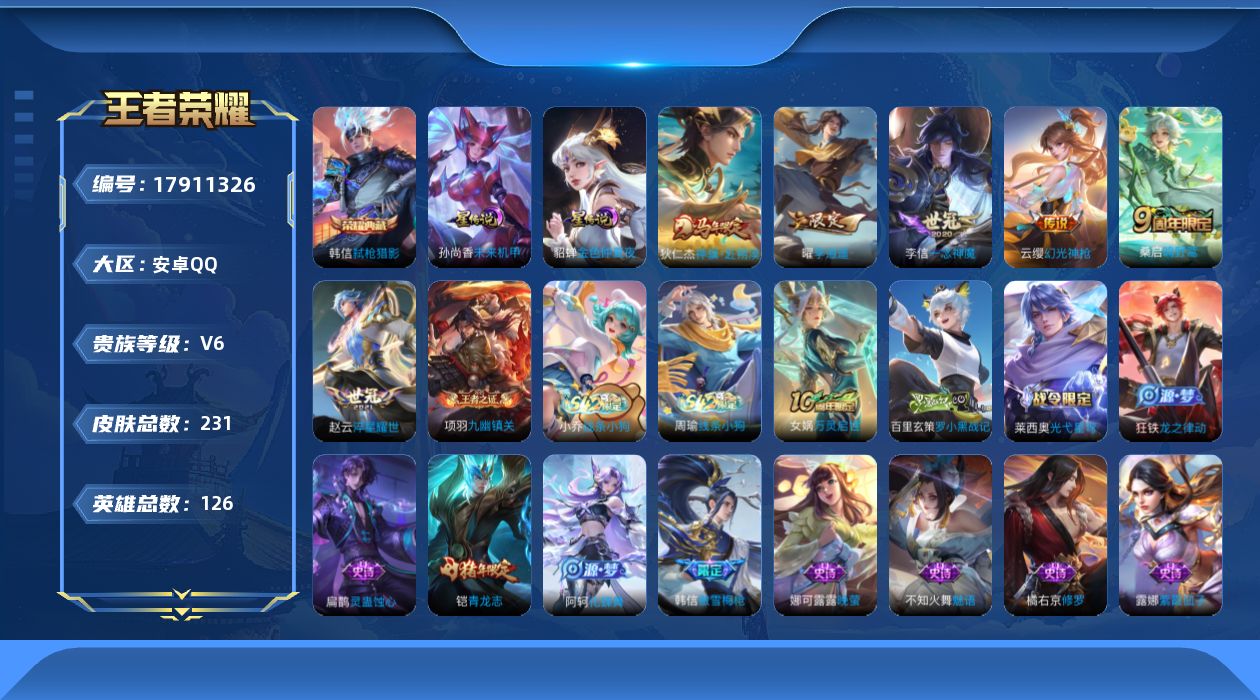 王者荣耀账号安卓QQ126英雄-231皮肤-V6-1典藏6传说 2星传说 未来机甲 金色仲夏夜【典藏】 弑枪猎影 【传说