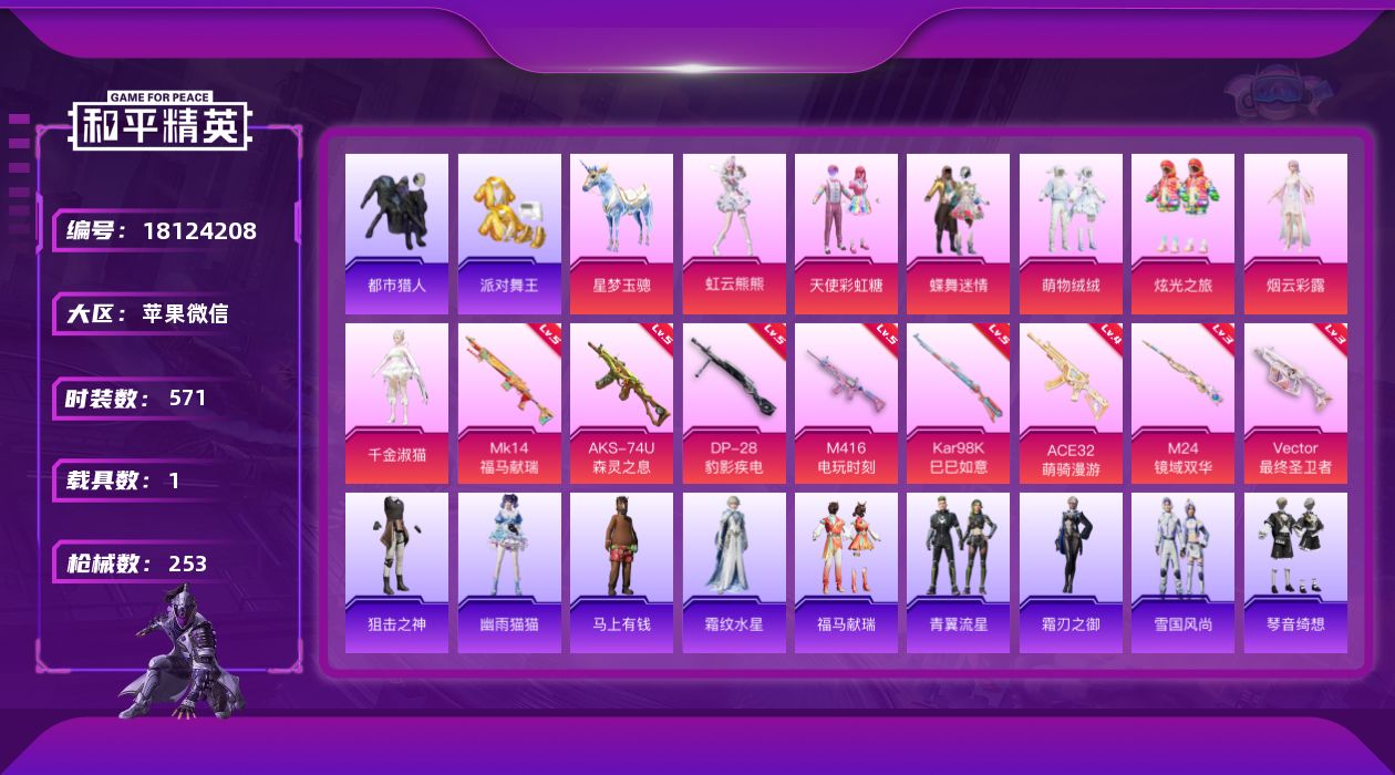 和平精英账号苹果微信7粉装 8特效枪 1载具 9印记 可二次 可修改实名 
【热门装扮】虹云熊熊,千金淑猫,天使彩虹糖,