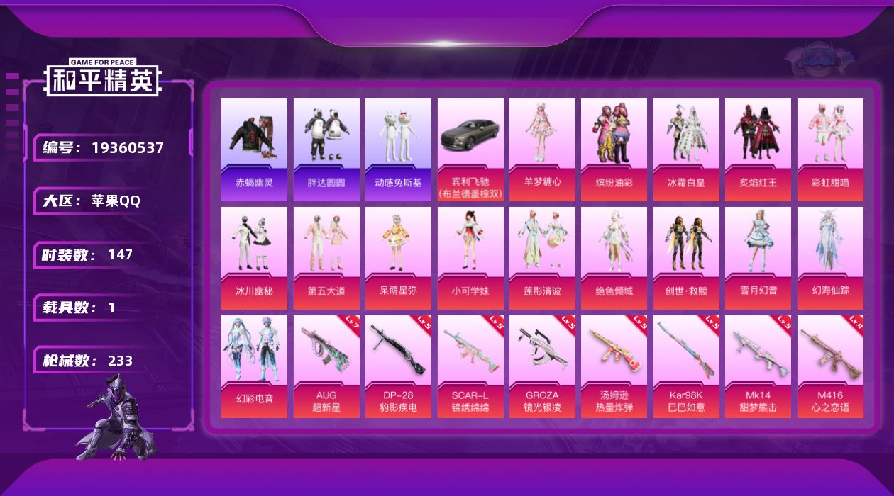 和平精英账号苹果QQ[19360537]苹果 手Q-15粉装-16特效枪-1载具-7粉色飞行器-76242热力值-9王牌印记-147套装-233枪皮
【热门品类】：粉装-缤纷油彩，套装-赤蝎幽灵，套装-胖达圆圆，套装-动