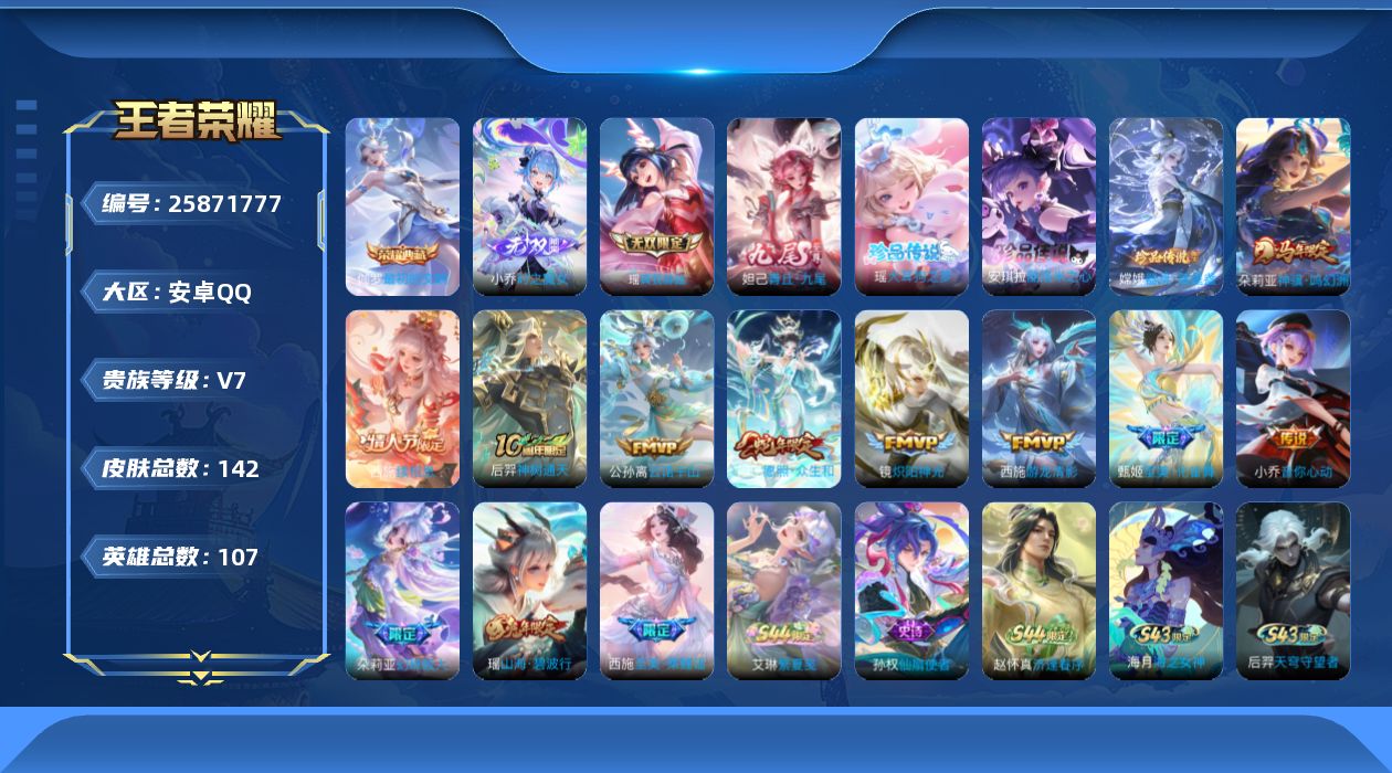 王者荣耀账号安卓QQ贵族7 荣耀典藏1 无双3 珍品传说3 传说皮肤9 史诗皮肤42 皮肤数量142 皮肤价值:112172 英雄107 无双王者 总场次4655