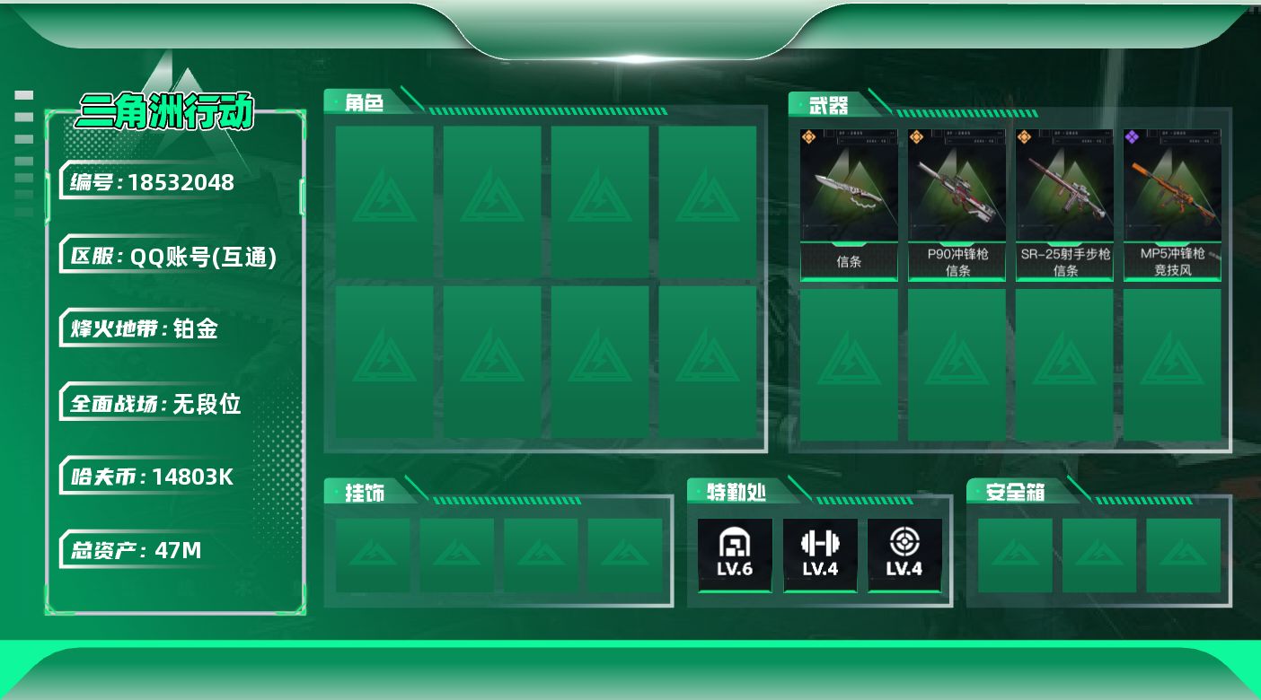 三角洲行动账号QQ47m总资产-14803k哈伏币-40烽火等级-铂金-1战场等级-无军衔
【近战皮肤】：近战-信条，近战-黑鹰
【传说外观】：P90冲锋枪-信条，SR-25射手步枪-信条
【史诗外观】：MP5冲锋枪-