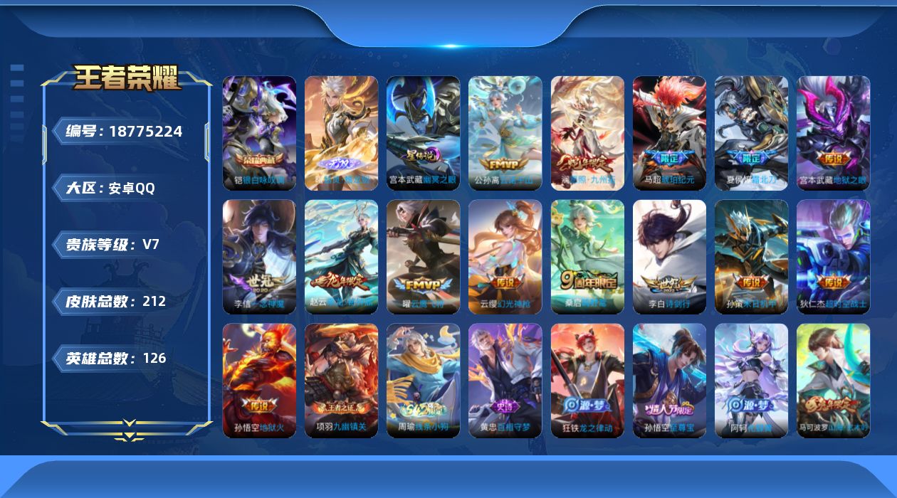 王者荣耀账号安卓QQ124英雄-212皮肤-v7/1典藏/1无双/14传说/52史诗/7稀有英雄 打野38段 1星传说 