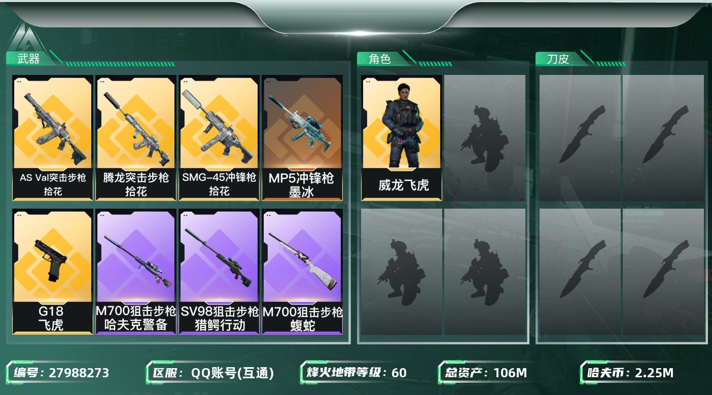 三角洲行动账号QQ[27988273]【8131】106m总资产-2256k哈夫币-60烽火等级-青铜-10战场等级-