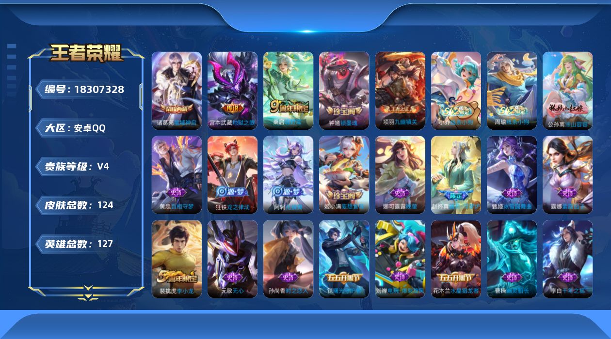 王者荣耀账号安卓QQ[18307328]安卓Q-V4-最强王者段位-127英雄-124皮肤-1典藏皮肤-2传说-37史诗
【英雄全皮】：孙权全皮，敖隐全皮
【荣耀典藏】：诸葛亮星域神启
【传说皮肤】：桑启鸣野蒿，宫本武藏