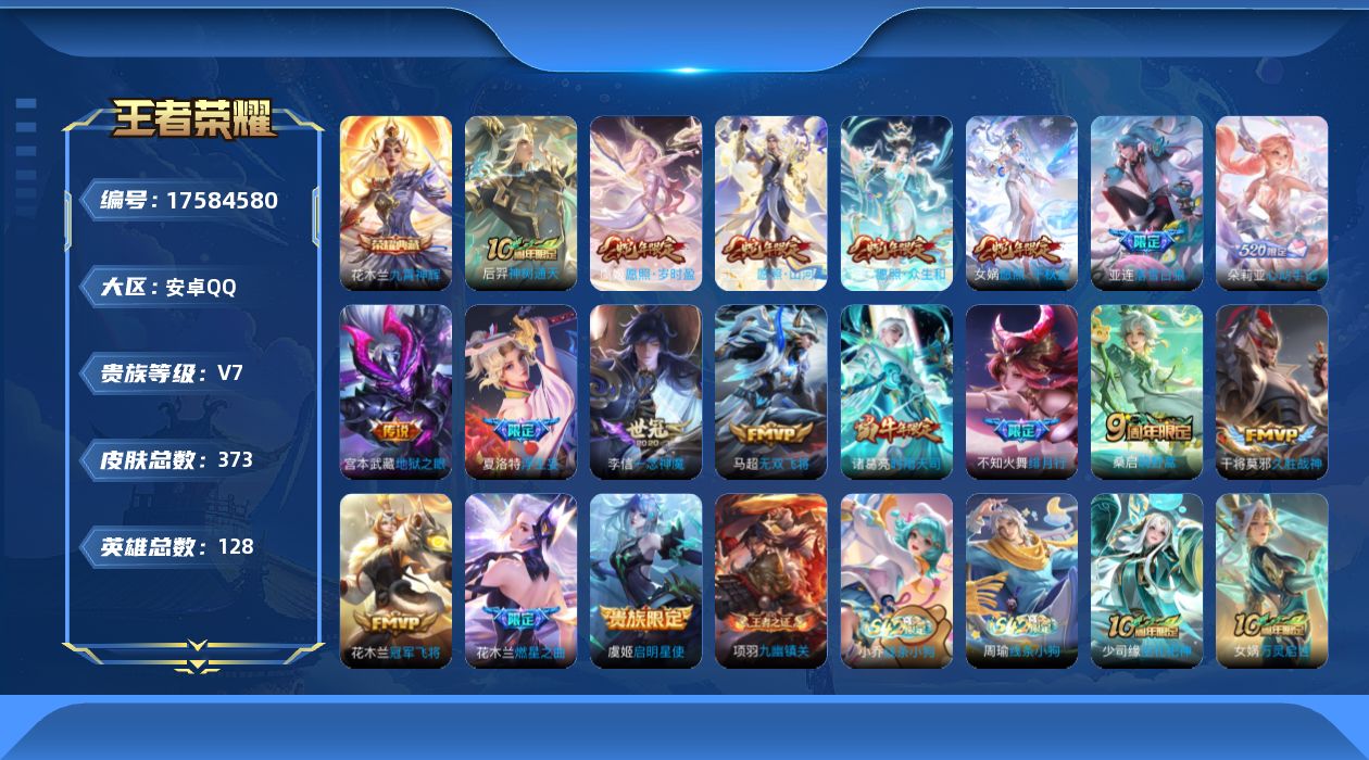 王者荣耀账号安卓QQ[17584580]【特价急出/详情看图】安卓Q-V7-最强王者段位-128英雄-373皮肤-1典藏皮肤-1星元-18传说-100史诗
【英雄全皮】：刘禅全皮，孙权全皮，鬼谷子全皮，敖隐全皮，空空儿全