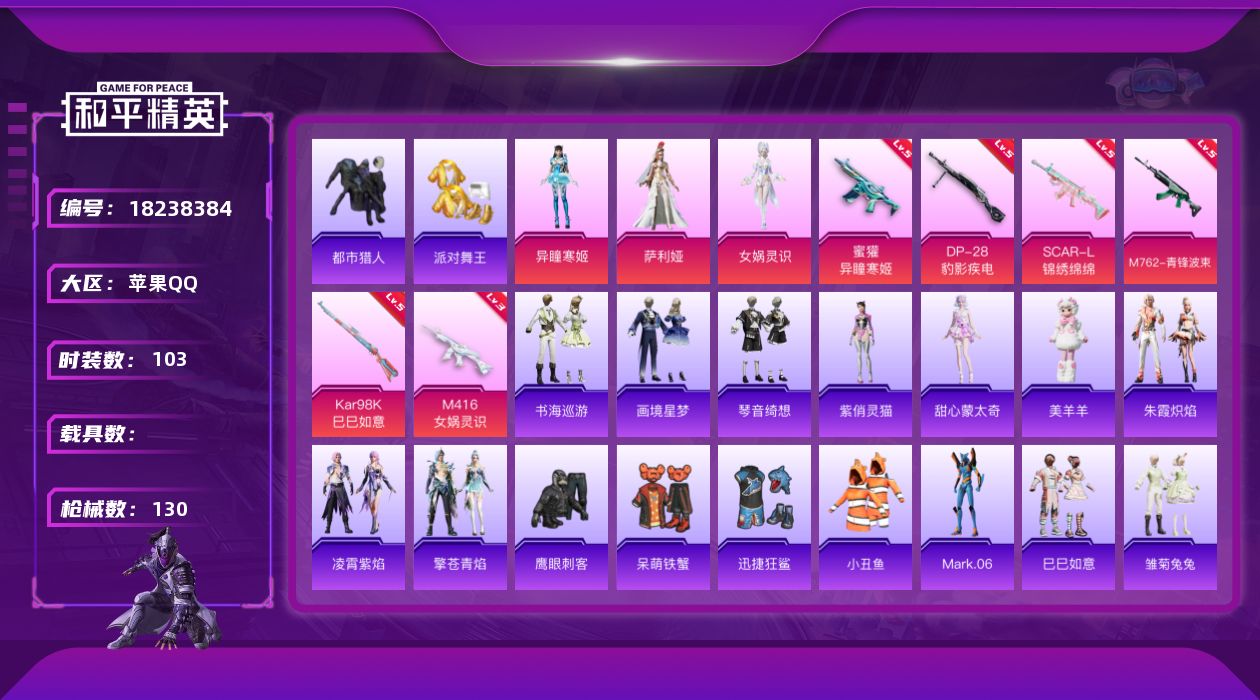 和平精英账号苹果QQ[18238384]苹果 手Q-3粉装-8特效枪-0载具-1粉色飞行器-40689热力值-8王牌印记-103套装-130枪皮
【热门品类】：套装-都市猎人，套装-派对舞王，套装-小丑鱼，角色-Mark