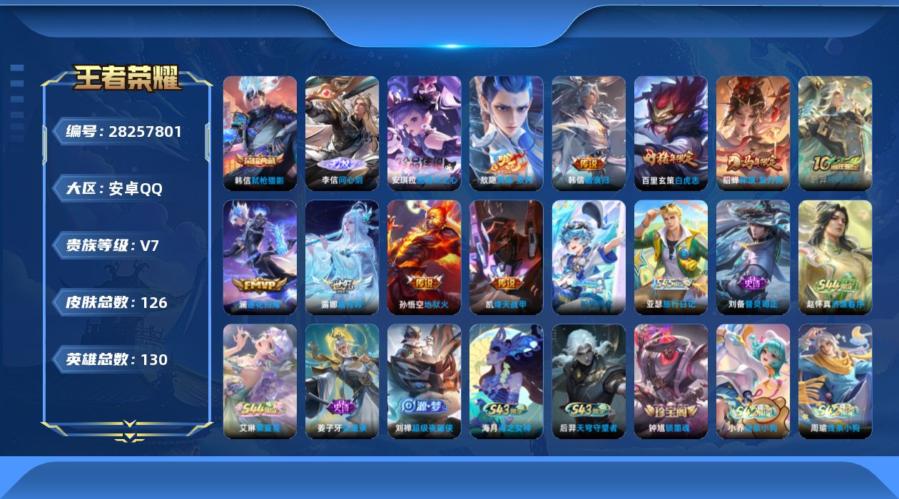 []V7 1典藏 1无双 1珍品传说 9传说 130英雄 126皮肤 不可二次 不可修改实名 男号 
【英雄全皮】心魔六耳全皮,敖隐全皮,影全皮
【稀有英雄】敖隐(小龙人),大司命,韩信(韩跳跳),夏洛特(夏师傅),艾琳,橘右京(橘子),娜可露露(鸟人),不知火舞,赵云,金蝉(唐僧)