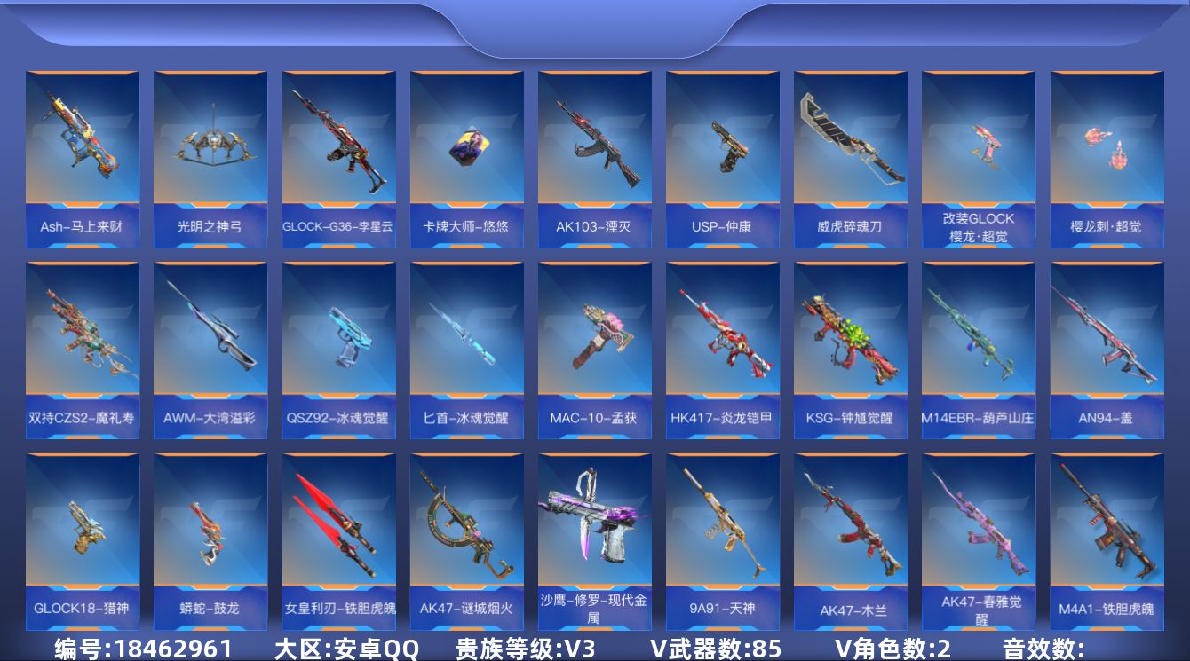 枪战王者账号安卓QQ[]V3 3王者武器 85英雄武器 2英雄角色 可二次 可修改实名 
【v武器】沙鹰-修罗-现代金属,9A91-天神,AK47-谜城烟火,M4A1-铁胆虎魄,AK47-春雅觉醒,AK47-木兰,蟒蛇-