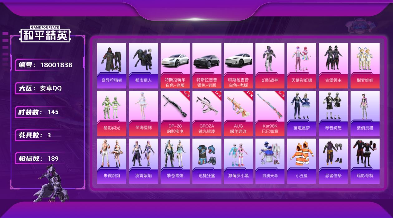 和平精英账号安卓QQ[18001838]安卓 手Q-6粉装-5特效枪-3载具-2粉色飞行器-58831热力值-9王牌印记-145套装-189枪皮
【热门品类】：套装-浪漫天命，套装-都市猎人，套装-小丑鱼，套装-奇异狩猎