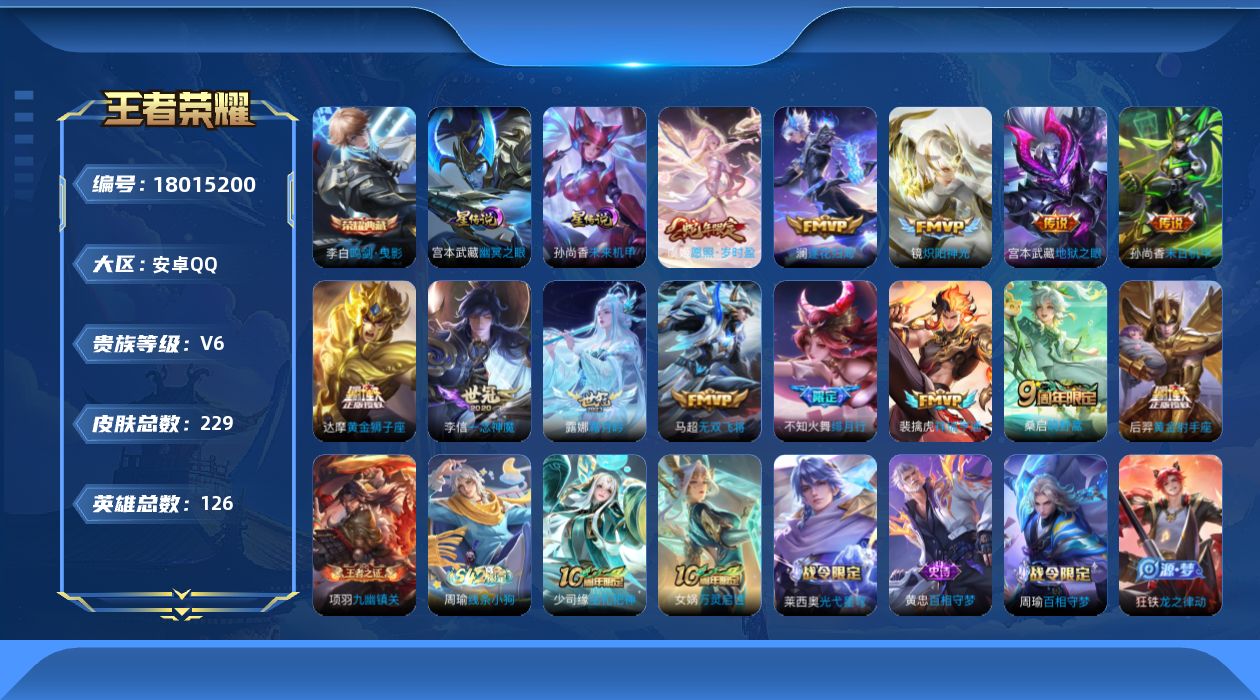 王者荣耀账号安卓QQ126英雄-229皮肤-V6-1典藏13传说 打野32段 金标李白 2星传说 幽冥之眼 未来机甲【全