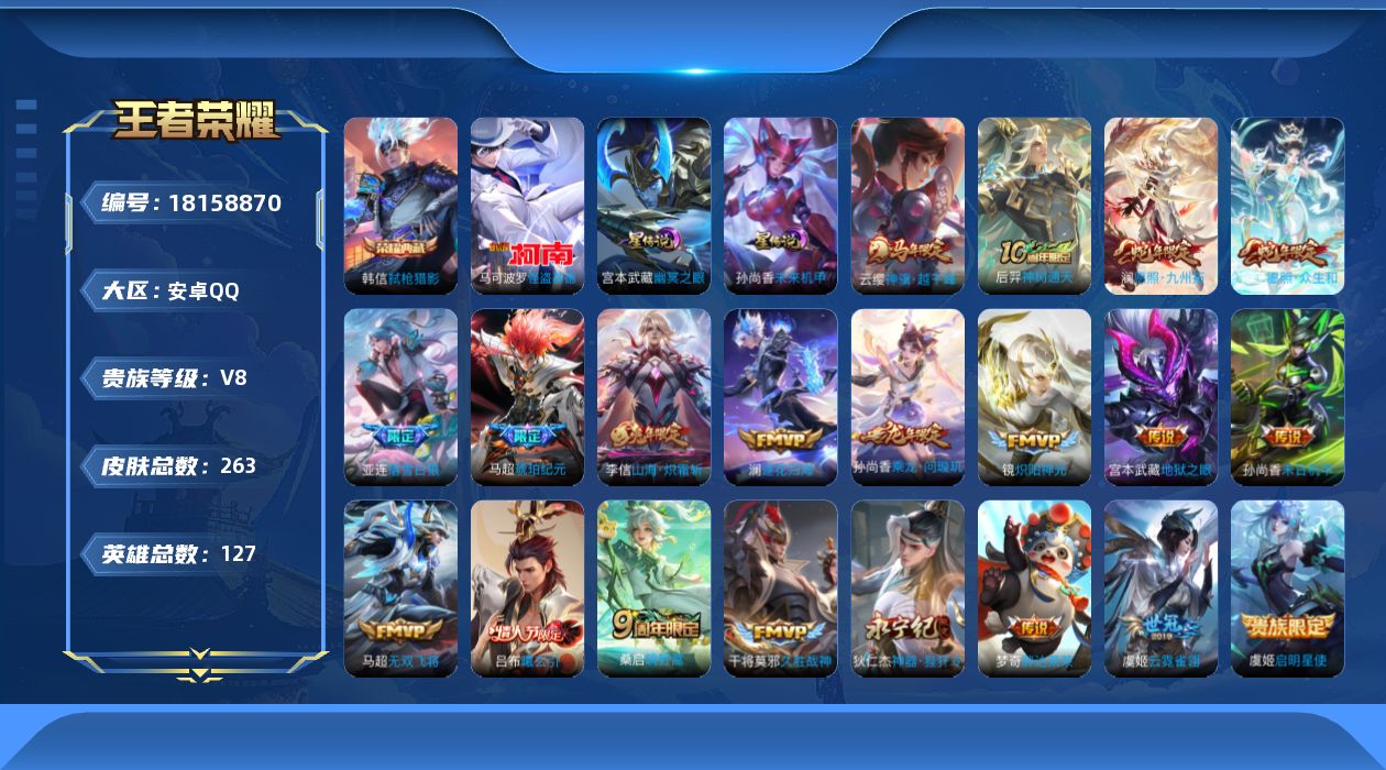 王者荣耀账号安卓QQ127英雄-263皮肤--V8-1典藏1珍品传说21传说 发育路31段 2星传说 幽冥之眼 未来机甲