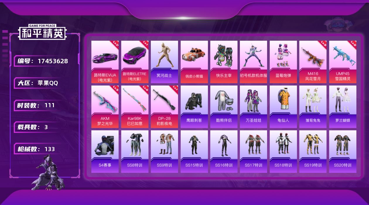 和平精英账号苹果QQ[17453628]【特价出售/店主推荐】苹果 手Q-无敌战神框-3粉装-6特效枪-3载具-0粉色飞行器-52264热力值-15王牌印记-111套装-133枪皮
【红色载具】：路特斯ELETRE（电光