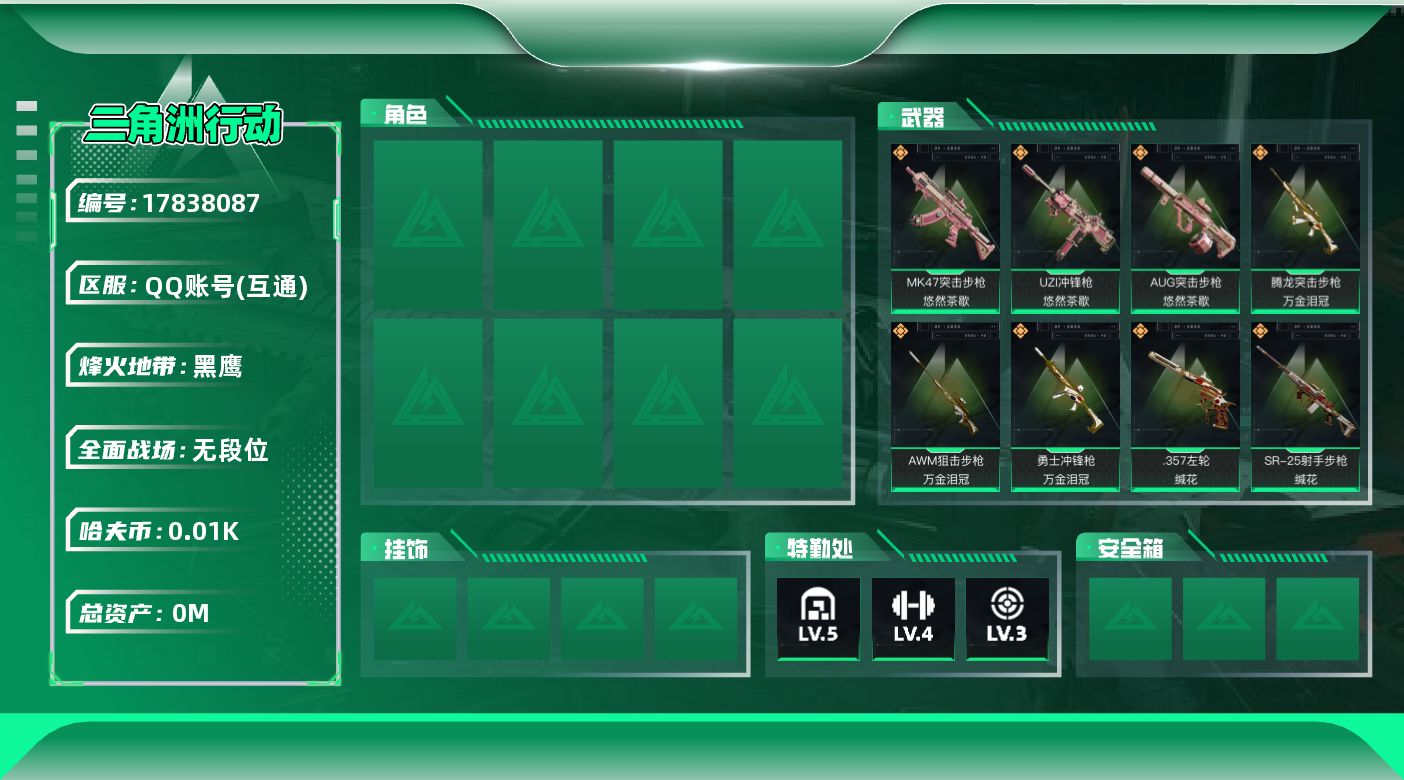 三角洲行动账号QQ[]总资产:6.9M  10传说枪械 哈夫币:11.191K 不可修改实名 
【烽火地带段位】黑鹰
