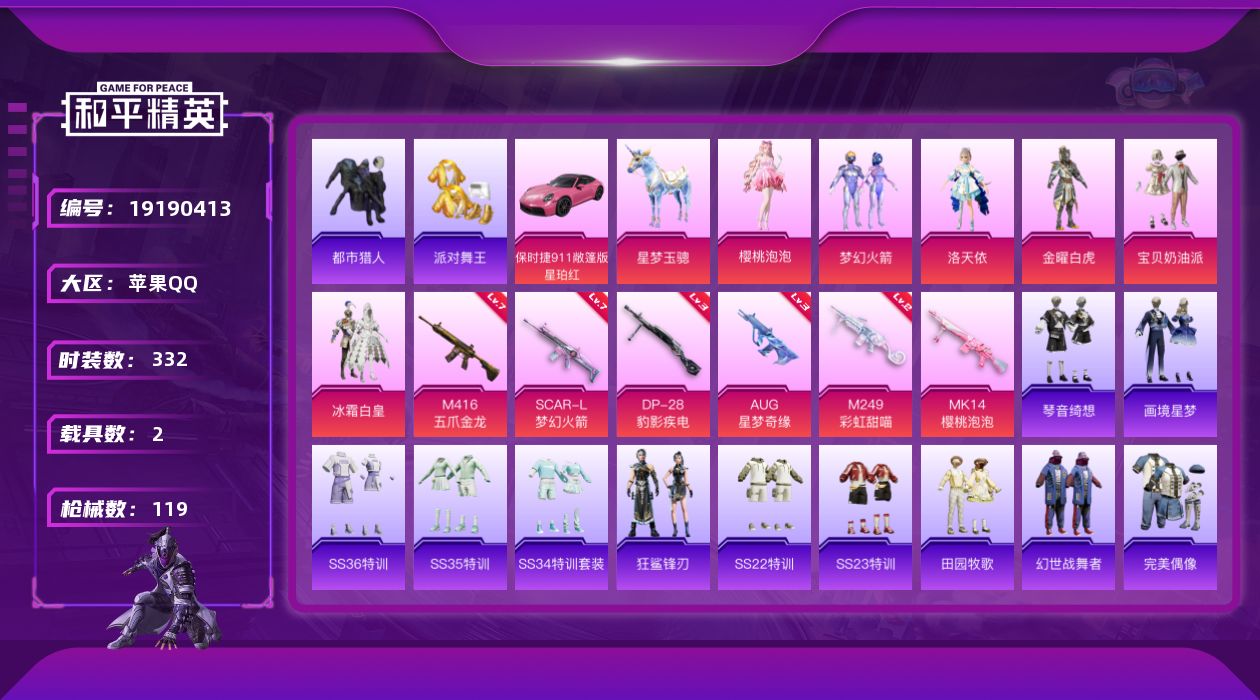 和平精英账号苹果QQ2载具-86套装-119枪皮-4稀有2载具6粉装9特效枪9热门86套装119枪皮 42487热力值 