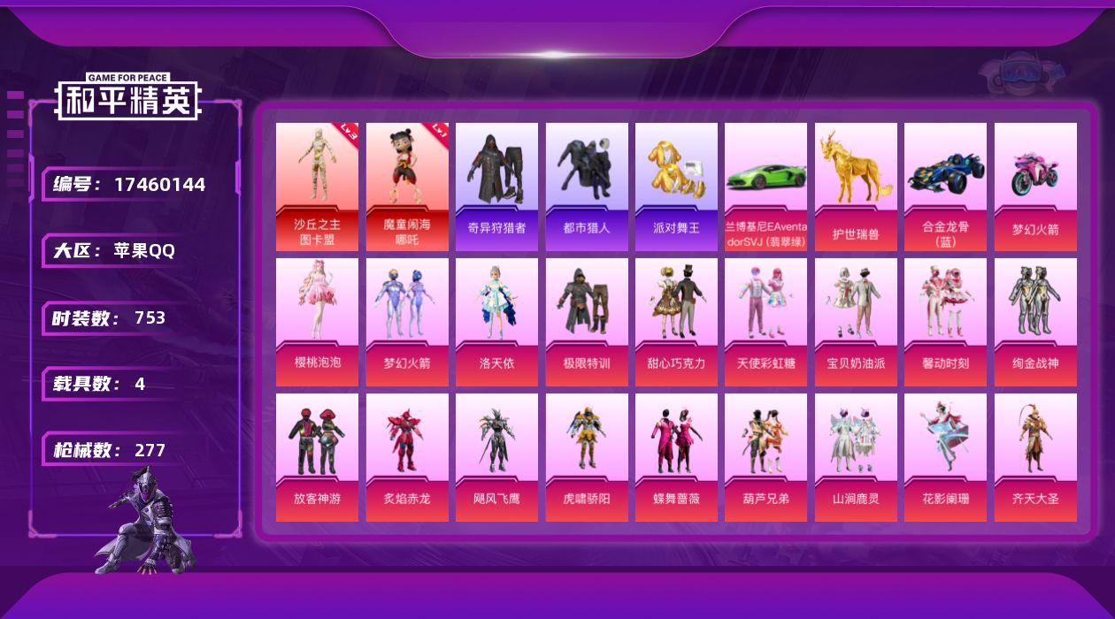 和平精英账号苹果QQ4载具-198套装-277枪皮-图卡盟3级 哪吒 巧克力三姐妹 洛天依 放客 极限特性 都市 金鞋子