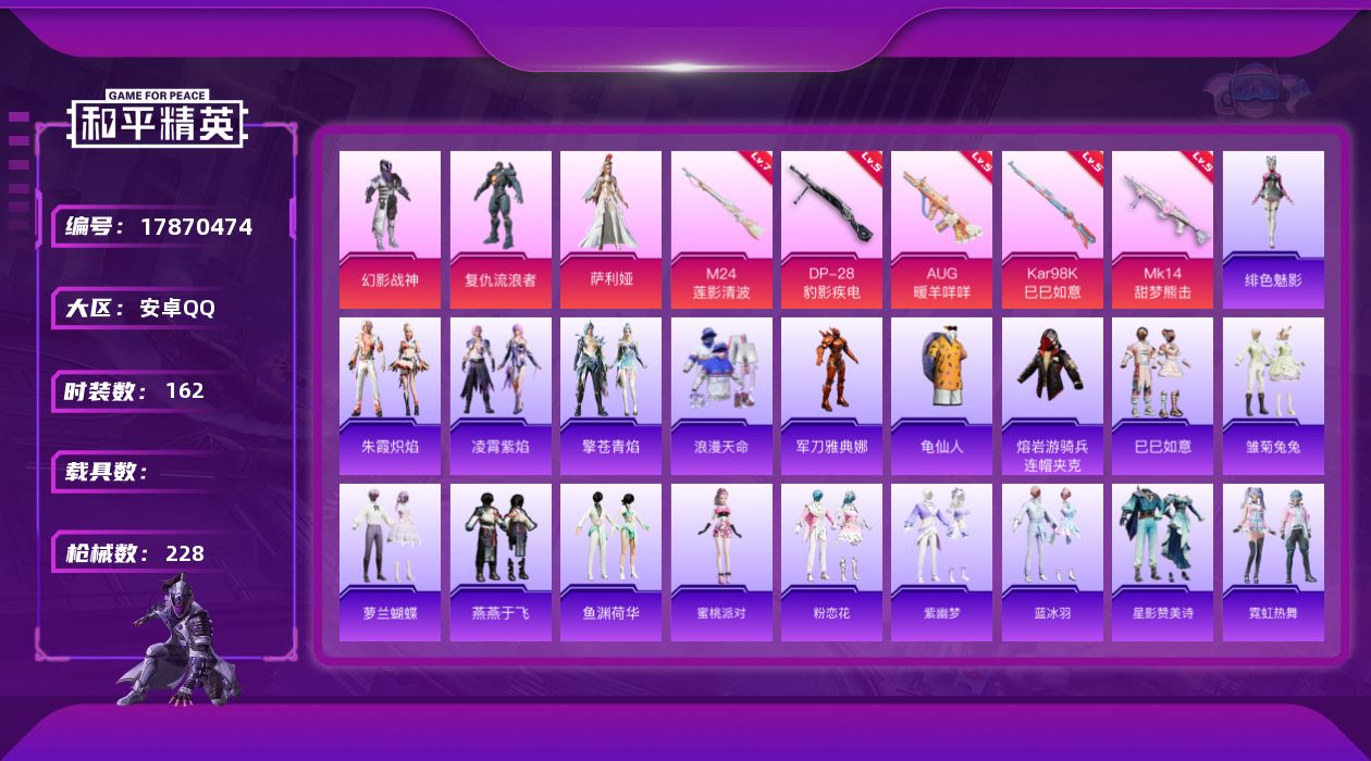 和平精英账号安卓QQ[17870474]安卓 手Q-3粉装-7特效枪-0载具-2粉色飞行器-62110热力值-7王牌印记-162套装-228枪皮
【热门品类】：套装-浪漫天命，角色-军刀雅典娜，套装-龟仙人，熔岩游骑兵连