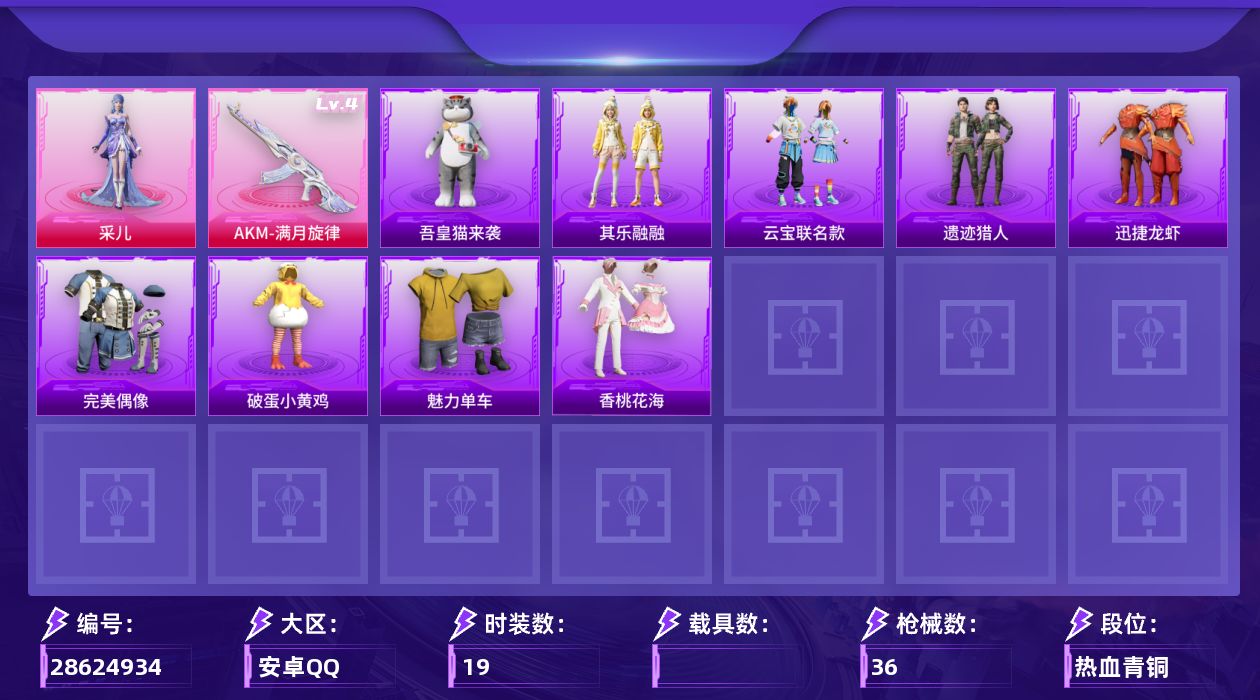 [28624934]【FK7913】19套装/枪械1/装备42/战备22/热力值8264/四级AKM满月旋律/炫彩糖果降落伞/夜鸢箴言降落伞/君莫笑降落伞/AKM满月旋律/完美偶像/破蛋小黄鸡/魅力单车/采儿/炫彩糖果飞行器/AUG冰晶雪宝/SCARL夜灯/SCARL炫彩节奏/QBZ洛神天依/Mk47洛神天依/UMP45极意拳锋/汤姆逊像素花束/Kar98K洛神天依/M24炫彩节奏/SKS糯团青竹/MG3幻世战舞者/炫彩糖果/迅捷龙虾/遗迹猎人/云宝联名款/其乐融融/香桃花海/吾皇猫来袭