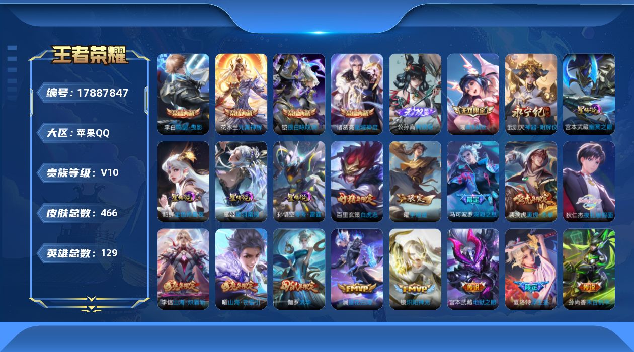 王者荣耀账号苹果QQ[17887847]【特价急出/详情看图】苹果Q-V10-最强王者段位-129英雄-466皮肤-4典藏皮肤-1典藏英雄-3无双-4星元-64传说-152史诗
【英雄全皮】：刘邦全皮，孙权全皮，娜可露露
