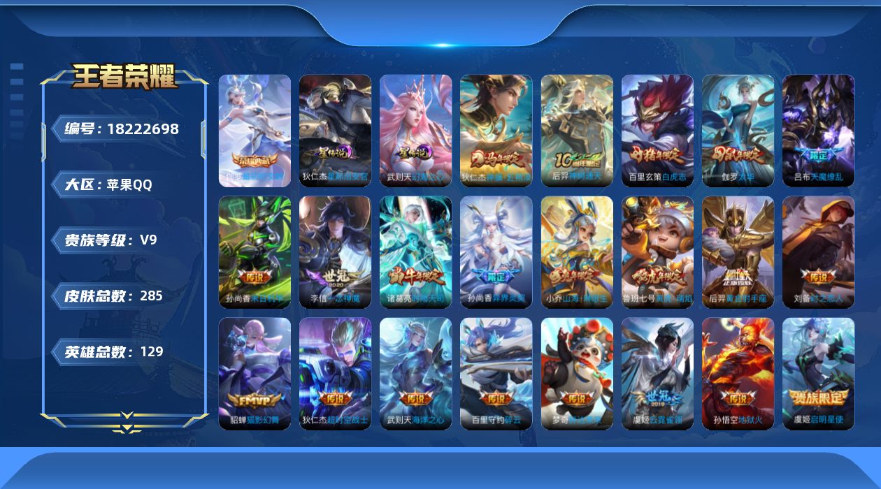 王者荣耀账号苹果QQ[18222698]贵族等级: V9 英雄数: 129 皮肤数: 285 荣耀水晶: 武则天,最初的