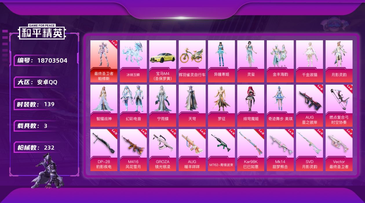 和平精英账号安卓QQ[18703504]安卓 手Q-1神装-12粉装-18特效枪-3载具-8粉色飞行器-78048热力值-8王牌印记-139套装-232枪皮
【红色神装等级】：最终圣卫者-帕修斯(三级)
【红色角色神装】