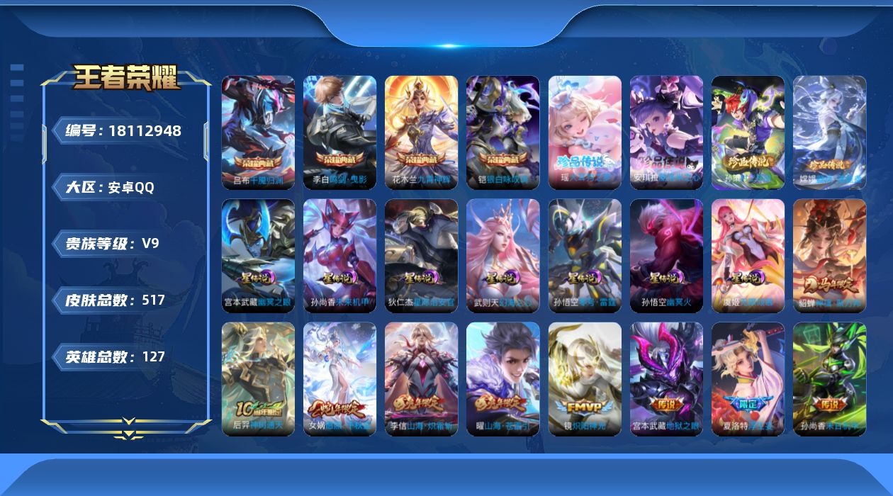 王者荣耀账号安卓QQ[18112948]【特价急出/详情看图】安卓Q-V9-尊贵铂金I段位-127英雄-517皮肤-4典藏皮肤-8星元-4珍品传说-39传说-172史诗
【英雄全皮】：刘禅全皮，刘邦全皮，孙权全皮，鬼谷子