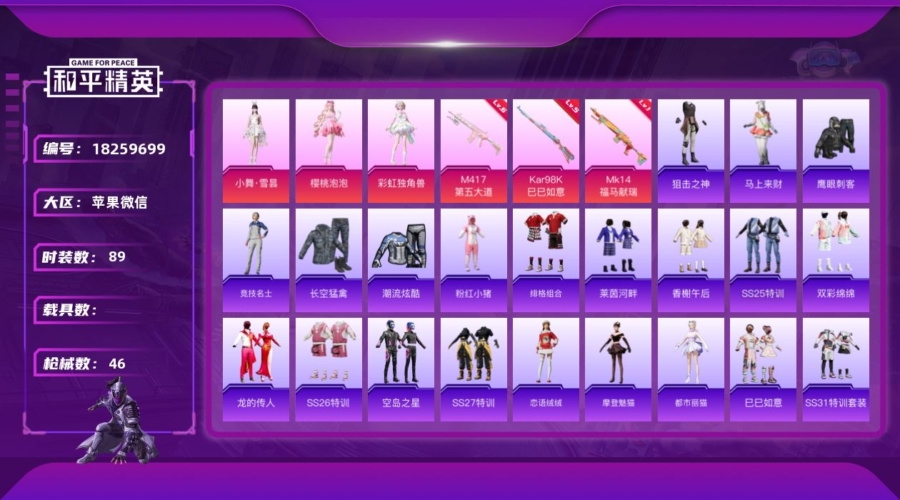 和平精英账号苹果微信3粉装 3特效枪 1印记 可二次 可修改实名 
【热门装扮】樱桃泡泡,彩虹独角兽,小舞·雪昙,鹰眼刺