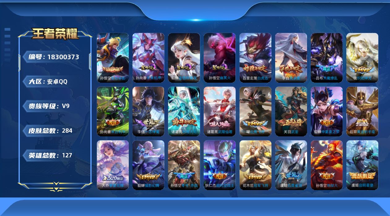 王者荣耀账号安卓QQ127英雄-283皮肤--V9-1典藏20传说 3星传说 幽冥火 未来机甲 金色仲夏夜【典藏】 全息