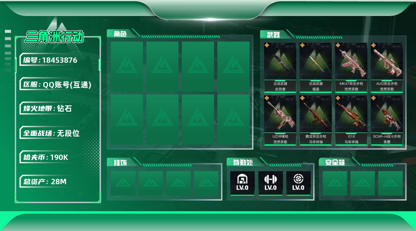 三角洲行动账号QQ[18453876]实名: 可修改 烽火地带段位: 钻石 全面战场段位: 无段位 总资产: 2800