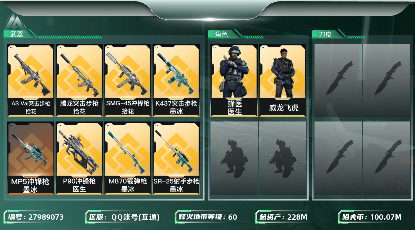 三角洲行动账号QQ【8129】228m总资产-100072k哈夫币-60烽火等级-白银-1战场等级-无军衔
【干员外观