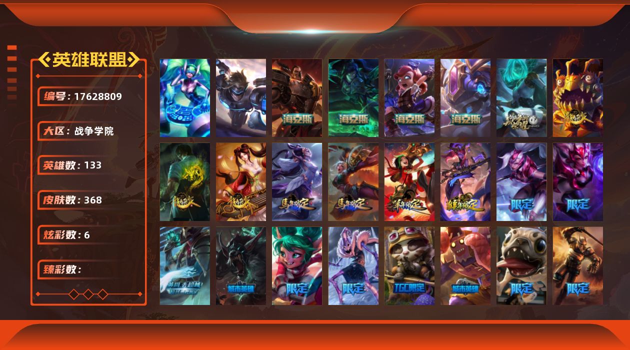 英雄联盟账号电信[17628809]2终极 7神话 76限定 43传说 103史诗 368皮肤 6炫彩 133英雄 