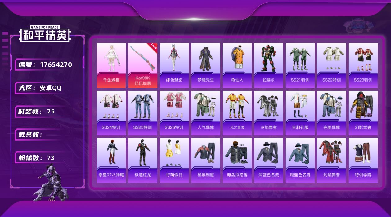 和平精英账号安卓QQ[17654270]【824】安卓 手Q-1粉装-1特效枪-0载具-0粉色飞行器-21417热力值-1王牌印记-75套装-73枪皮
【热门品类】：套装-龟仙人
【粉色套装】：角色-千金淑猫
【粉色枪皮