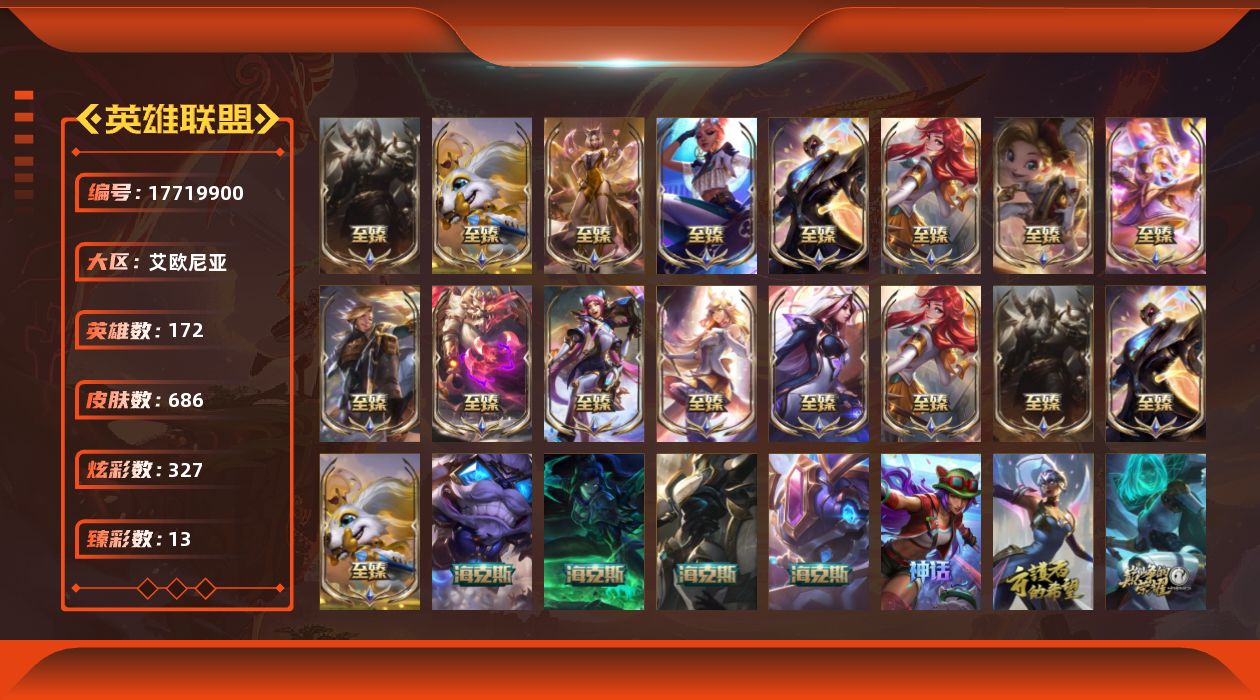 英雄联盟账号电信艾欧尼亚[17719900]铂金段位-172英雄-686皮肤-327炫彩-0终极-26神话-98限定-65传说-156史诗
【神话皮肤】：十周年纪念安妮，源代码乐芙兰，十五周年纪念希维尔，神凰行者瑞羽圣凰艾尼