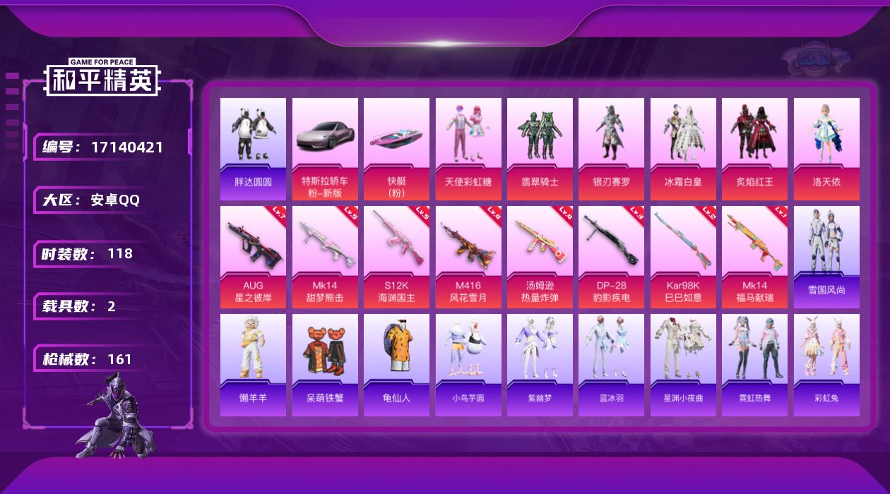 和平精英账号安卓QQ[17140421]实名: 可修改 时装数: 118 载具数: 2 枪械数: 161 战备数: 98 热门装扮: 呆萌铁蟹,天使彩虹糖,翡翠骑士,炙焰红王,冰霜白皇,银刃赛罗,洛天依,胖达圆圆 载具: