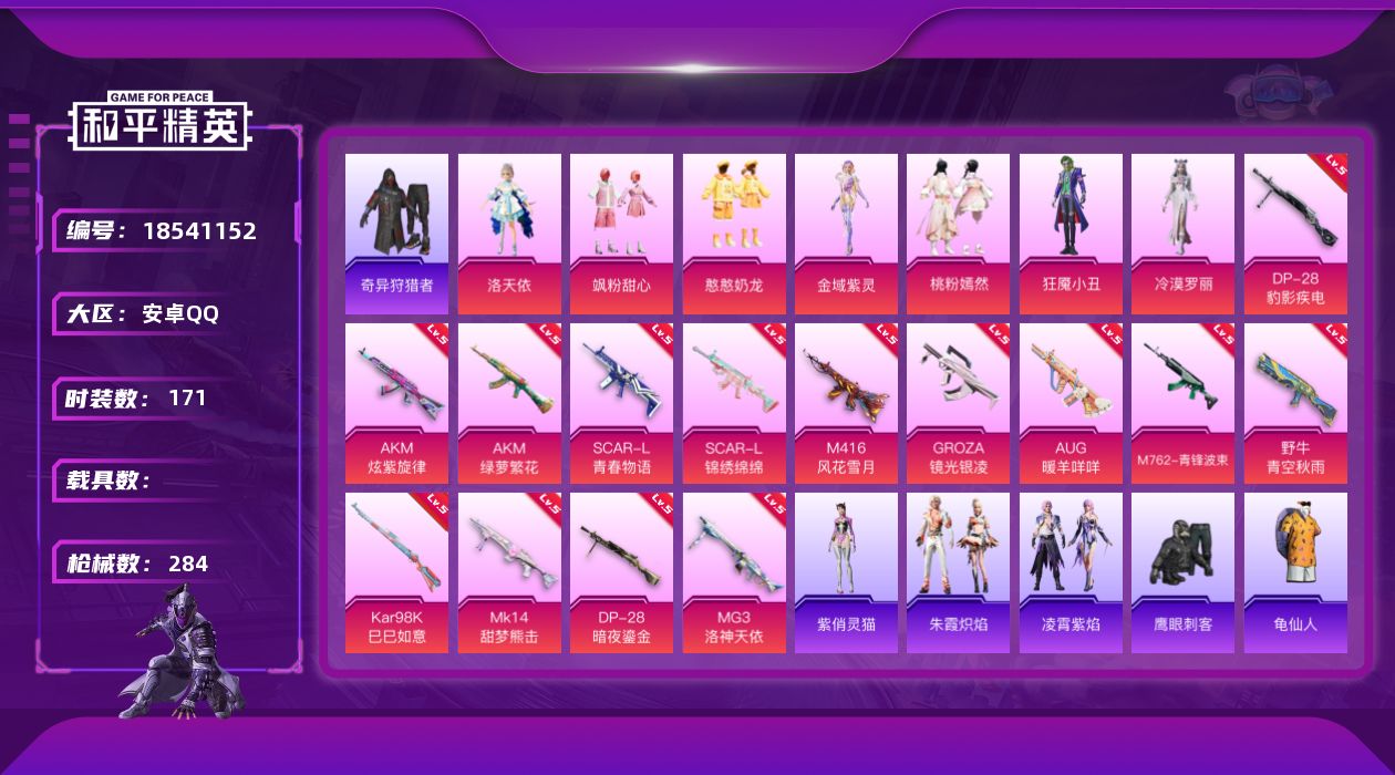 和平精英账号安卓QQ[18541152]安卓 手Q-7粉装-16特效枪-0载具-7粉色飞行器-81248热力值-20王牌印记-171套装-284枪皮
【热门品类】：套装-奇异狩猎者，套装-龟仙人，角色-8号机，角色-Ma
